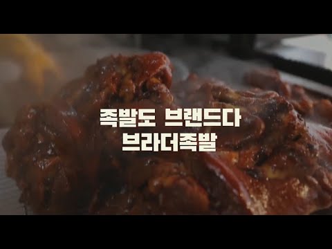 브라더족발