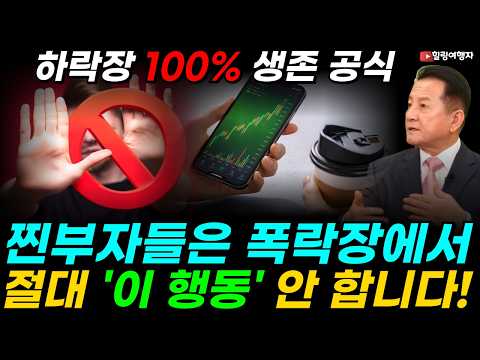 [투자 마인드] 찐부자들은 폭락장에 절대 '이 행동' 안 합니다! 숫자가 증명하는 하락장 100% 생존 공식은? 평생 주식으로 돈 못 버는 사람들의 소름 돋는 공통점