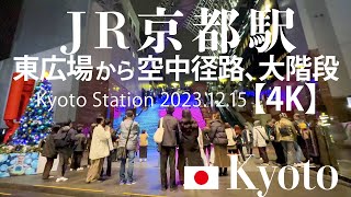 JR京都駅 東広場から空中径路、大階段 【4K】 Kyoto Station 2023.12.15