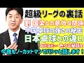 中国超級リーグの裏話をドドンと告白！劉国梁さんの親族との超意外な関係性から中国卓球の強さ㊙️話まで！今夜もノーカットマンでお話しします！