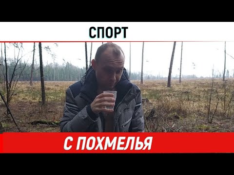 Алкоголь и спорт совместимы? Спорт с похмелья. ФизВос рулит