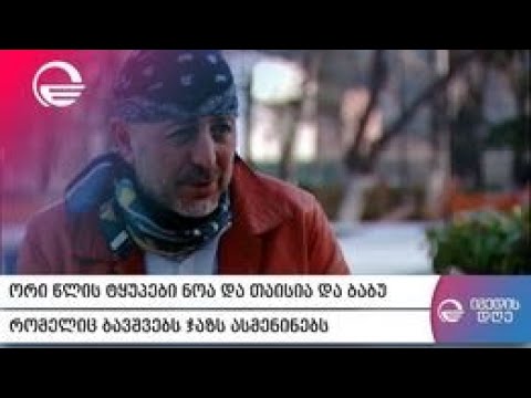 ორი წლის ტყუპები ნოა და თაისია და ბაბუ, რომელიც ბავშვებს ჯაზს ერთი წლიდან ასმენინებს