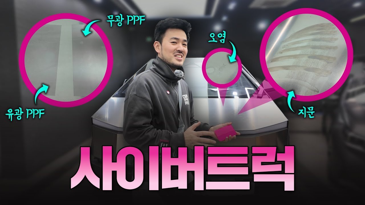사이버트럭  PPF 시공 해야 하나요? 직접 확인해봤습니다