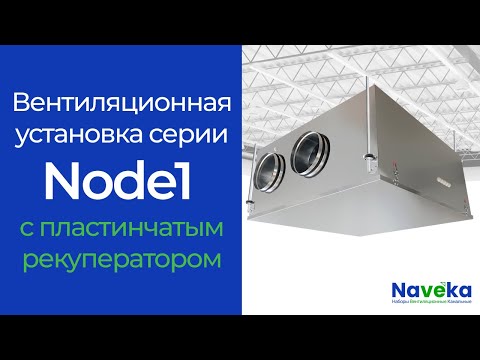 Приточно-вытяжная вентиляционная установка с пластинчатым рекуператором Naveka Node 1