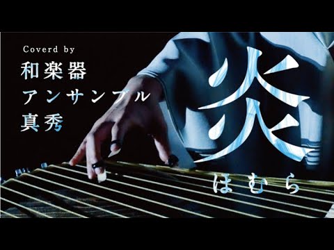 Lisa 炎 和楽器ver ーjapanese Traditional Musical Instruments Ensemble Mahora Youtube