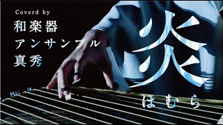 Lisa炎和楽器Ver.