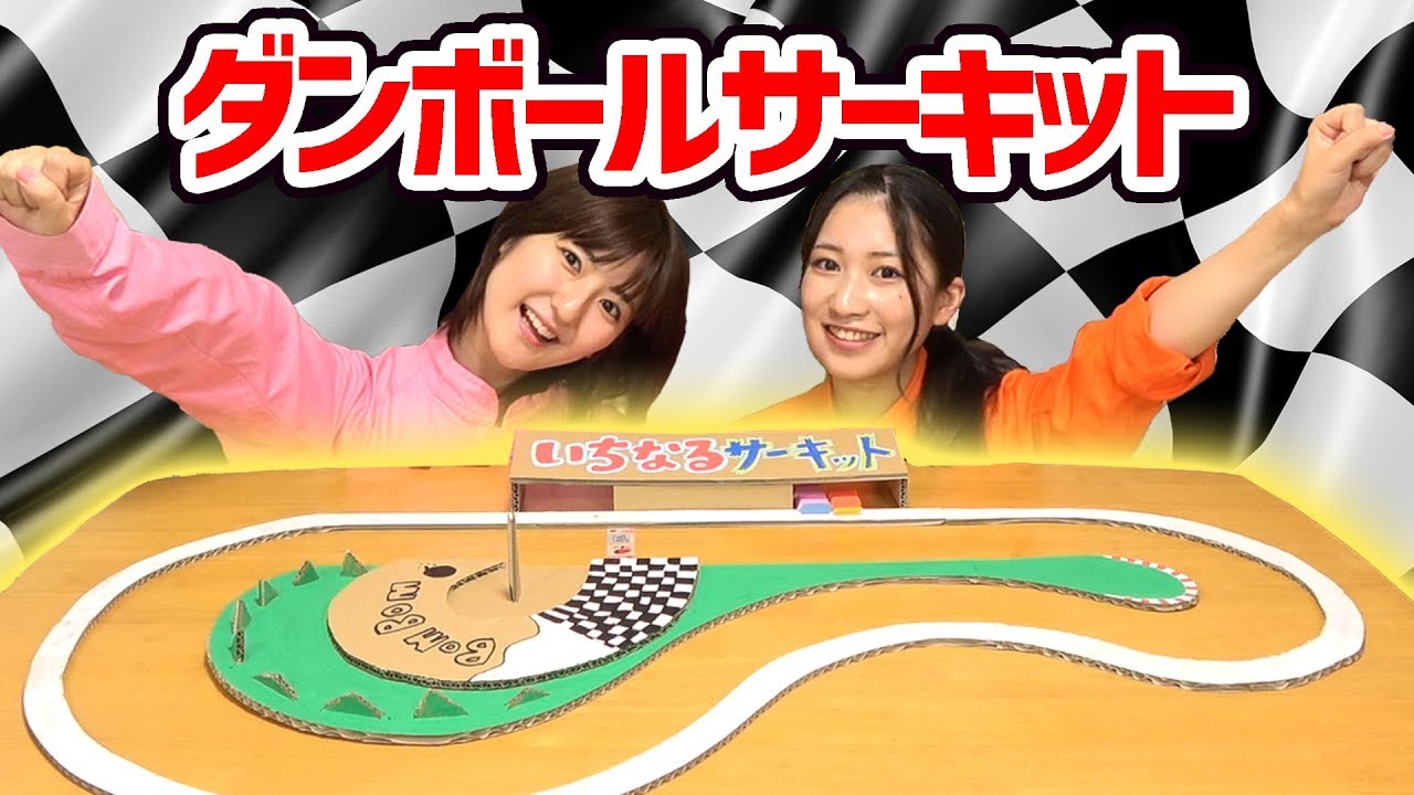対決 ダンボールサーキットでレースやってみた ボンボンtv出張所 16 00配信 動画トップ バンダイによる 遊びと学びのココロ育むファミリーエンタメサイト