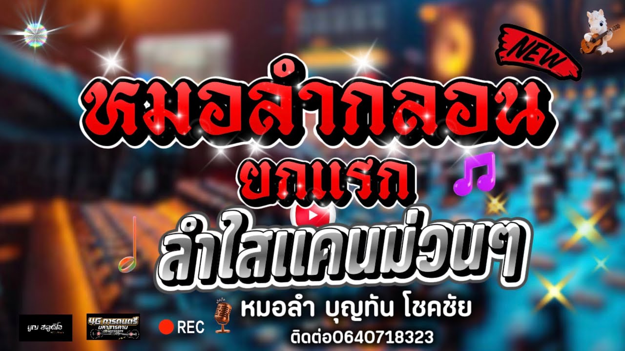 📍ยกแรกแฮกหมานหมอลำกลอน (บุญทัน โชคชัย) #แสดงสดล่าสุด