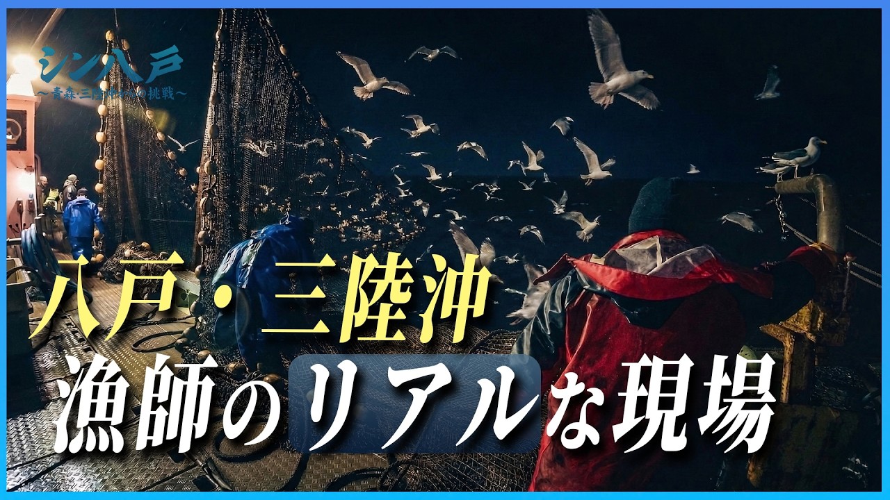 【シン八戸】方言全開？八戸の漁師のリアル！！