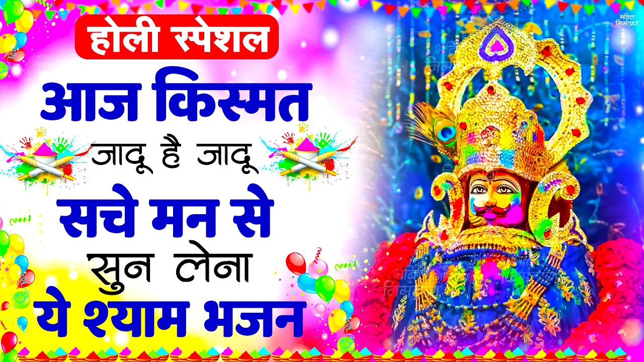 2026 होली स्पेशल | श्याम बाबा के भजन | खाटू श्याम जी का चमत्कारी भजन | Khatu Shyam Bhajan 2026