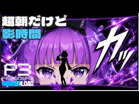 【ペルソナ3 リロード】圧倒的スタイリッシュ！深夜0時の「影時間」に朝活VTuberが挑む実況 #24【P3R / 新人Vtuber】の配信サムネイル