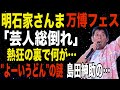 明石家さんま 万博フェスの舞台裏 徹底解説
