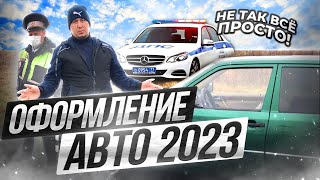 Как оформить авто в 2023  году, что нового! Весь процесс за 8 минут! оформление в ГИБДД #BABKIN