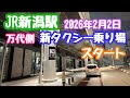2026年2月2日 JR新潟駅 新タクシー乗り場スタート！万代側 朝4時稼働開始1番車入構