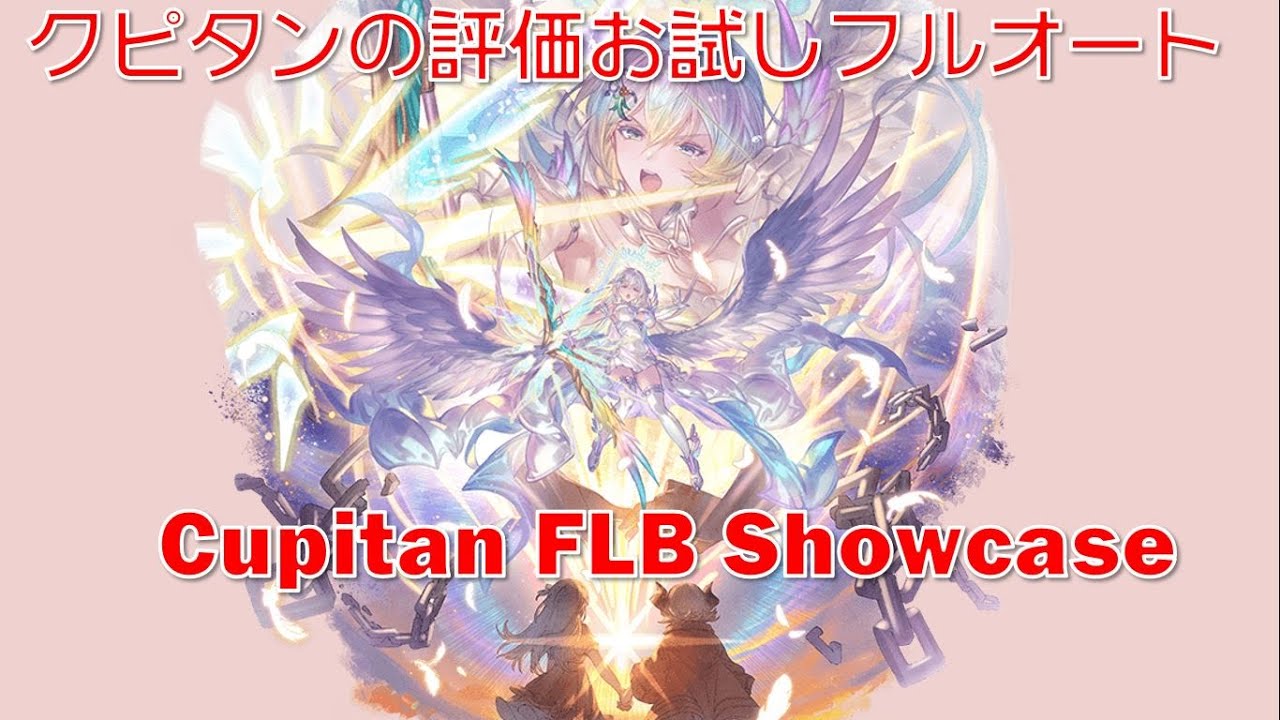グラブル] クピタンの評価お試しフルオート ||Cupitan FLB Showcase