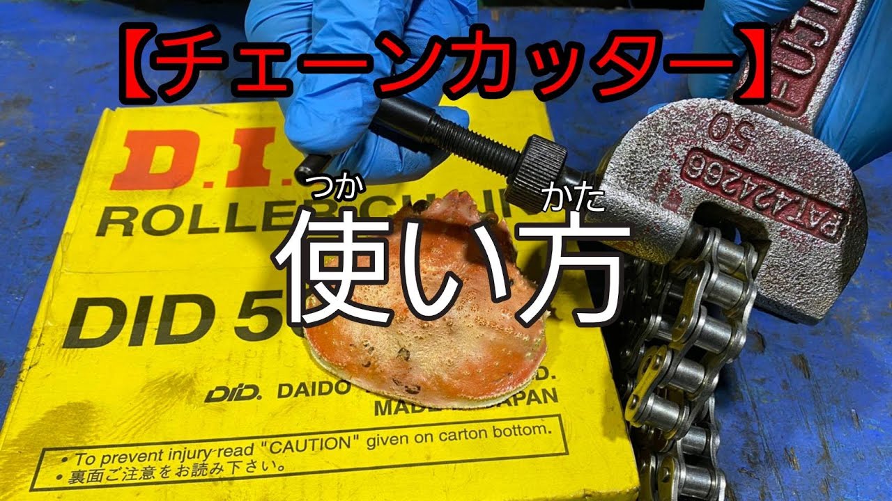 【機械メンテナンス】チェーンカッターの色々