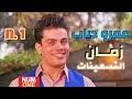 عمرو دياب - أجمل التسعينات Amr Diab 9039s - Best Oldies - V1