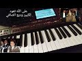 عزف على الله تعود الكبير وديع الصافي mp3