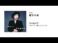 中山圭以子 - 椰子の実 #島崎藤村 #大中寅二 #1936年 #東海林太郎 #二葉あき子 #多田不二子 #柴田秀子 #伊良湖 #田原市 #渥美半島