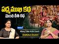 Ramaa Raavi : పగ తీర్చుకున్న కోడలు కథ | Chandamama Kathalu | Bed Time Stories | Sumantv Programs