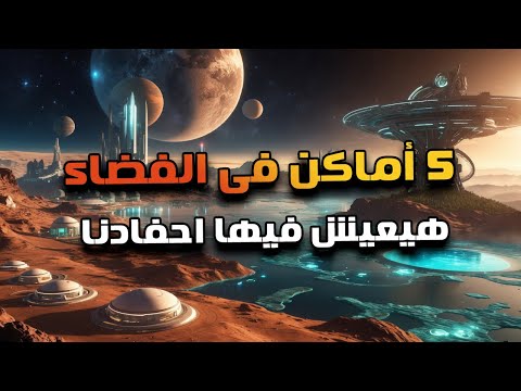 أوطان بديلة غير الارض داخل مجموعتنا الشمسية مفاجأة مذهلة بتعيد حاليا كل خطط ناسا ووكالات الفضاء
