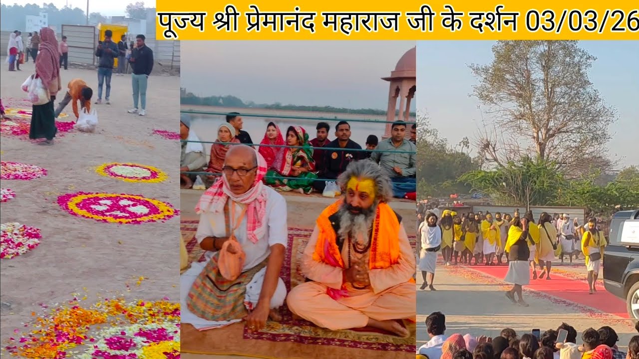 पूज्य श्री प्रेमानंद महाराज जी के आज के दर्शन 03/03/26