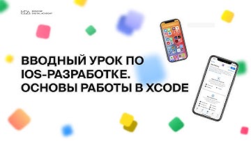 Вводный урок по IOS-разработке: как работать с Xcode?