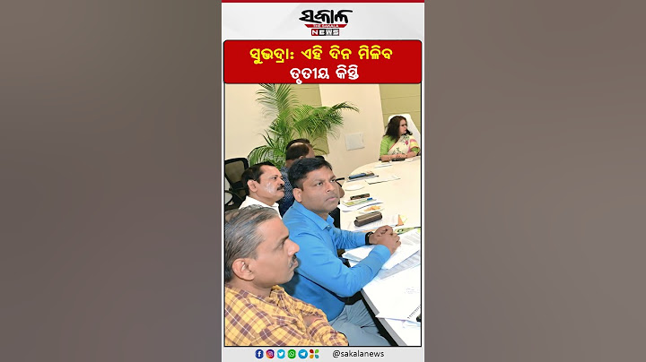 ସୁଭଦ୍ରା: ଘୋଷଣା ହେଲା ତାରିଖ ଏହି ଦିନ ମିଳିବ ତୃତୀୟ କିସ୍ତି । Sakala News
