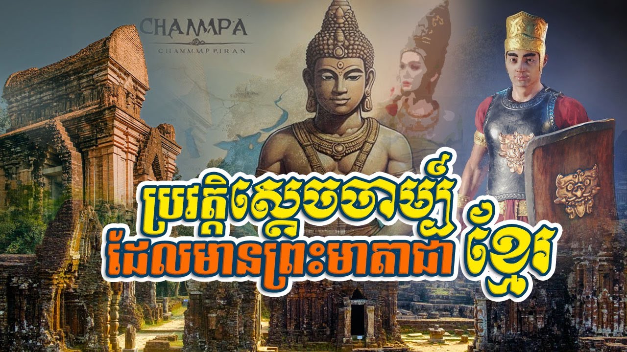 ប្រវត្តិស្ដេចចាម្ប៍ ដែលមានព្រះមាតាជាជនជាតិខ្មែរ / King Vikrantavarma of Champa kingdom.