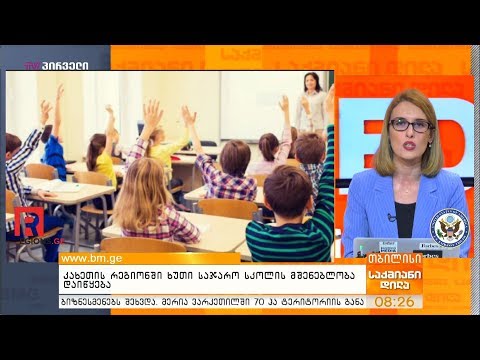 კახეთის რეგიონში ხუთი საჯარო სკოლის მშენებლობა დაიწყება