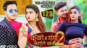 HD VIDEO | Akanksha Dubey | कुँवारे में गंगा नहईले बानी 2 | Ankush Raja, Shilpi Raj | Bhojpuri Song