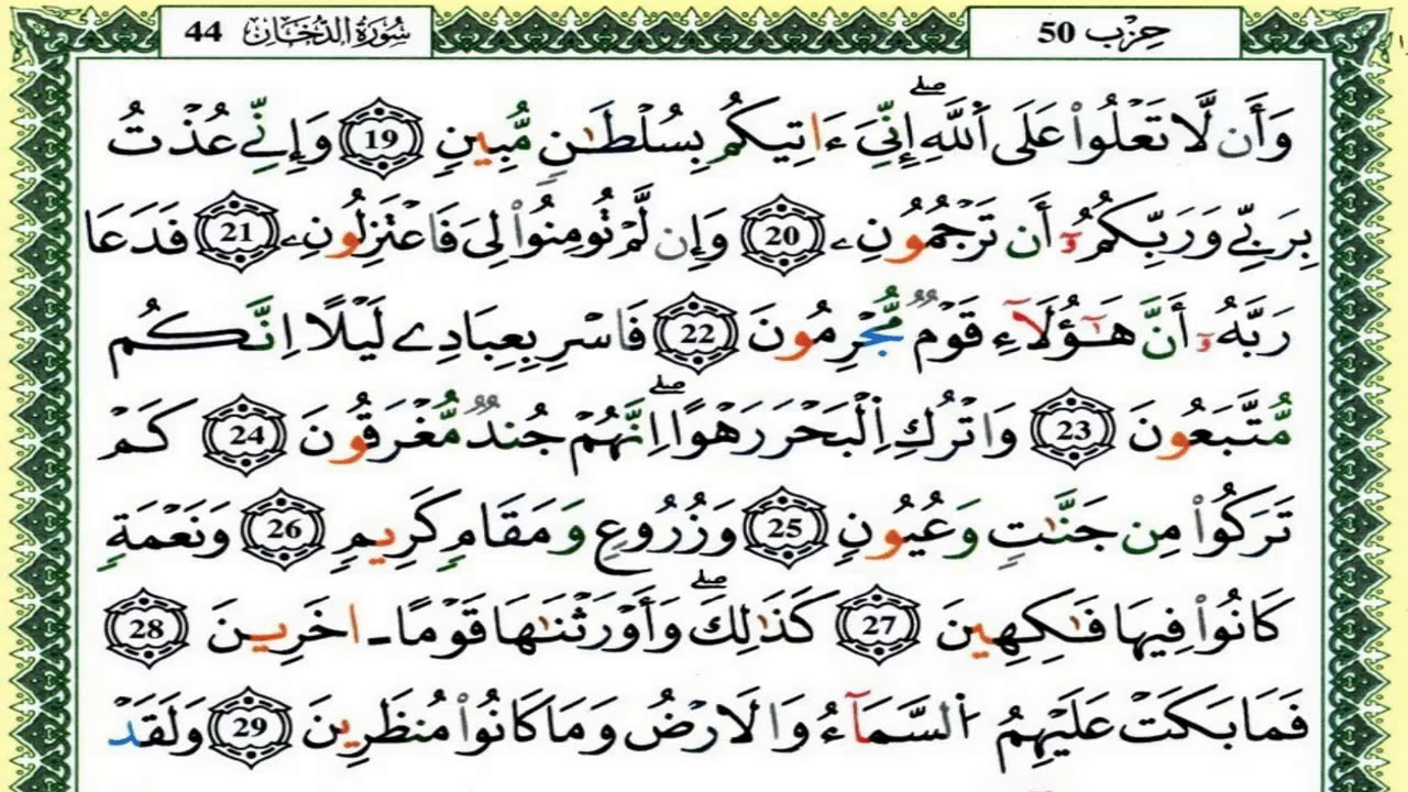 سورة الدخان كاملة برواية ورش للقارئ العيون الكوشي