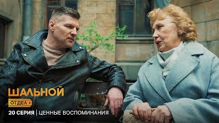 Download Lagu Шальной отдел | 20 серия | Ценные воспоминания MP3