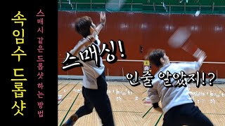 [배드민턴 레슨]스매싱인척 드롭샷 하는 방법! 드롭으로 상대를 속이고 싶다!!?그럼 이렇게 해보세요!