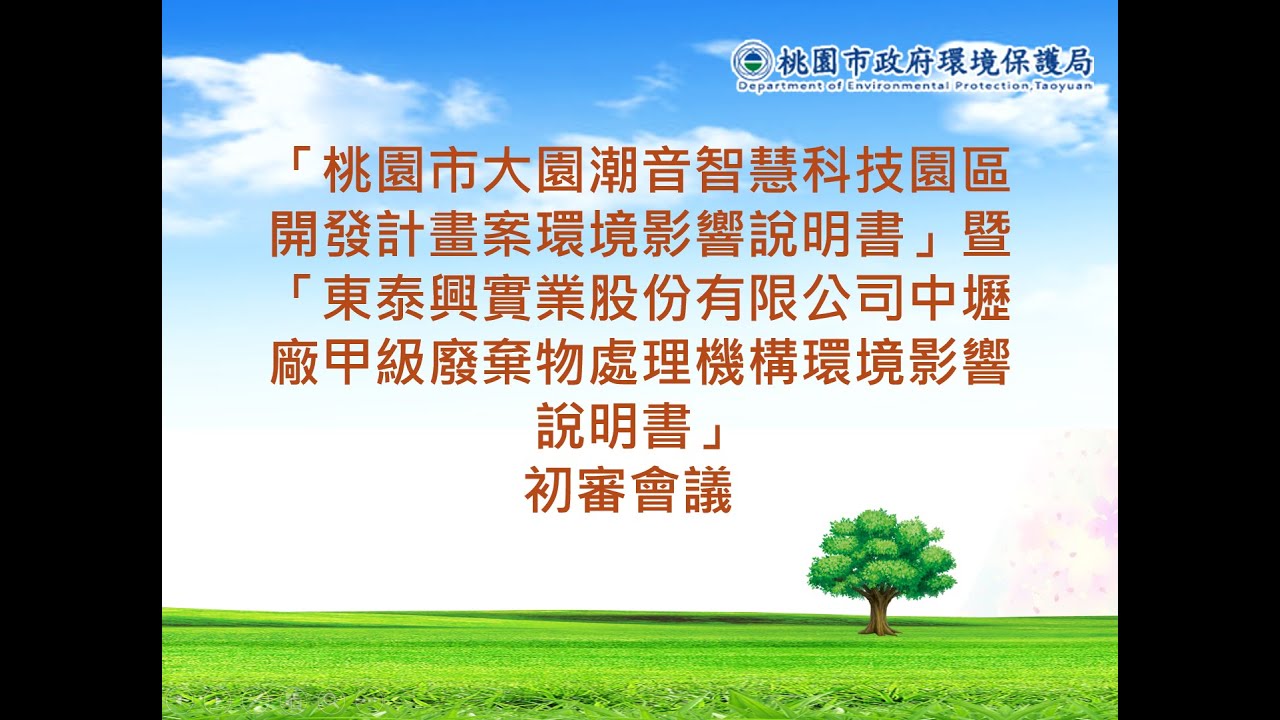 「桃園市大園潮音智慧科技園區開發計畫案環境影響說明書」暨「東泰興實業股份有限公司中壢廠甲級廢棄物處理機構環境影響說明書」初審會議