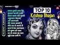 Top 10 KRISHNA Bhajan | राधा कृष्णा भजन | Superhit Radha Krishna Bhajan |कृष्ण भजन |Janmashtami song