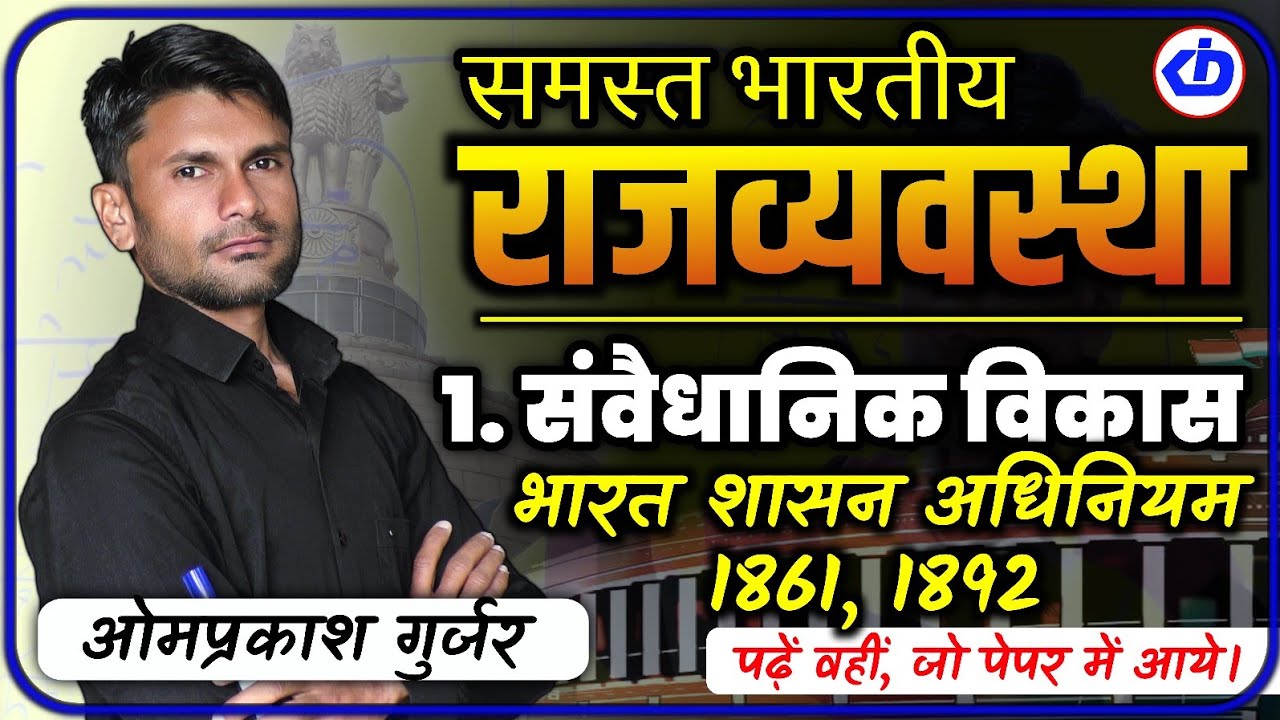 Indian Polity | भारतीय संवैधानिक विकास |भारत शासन अधिनियम 1861,1892 |Government India Act 1861,1892