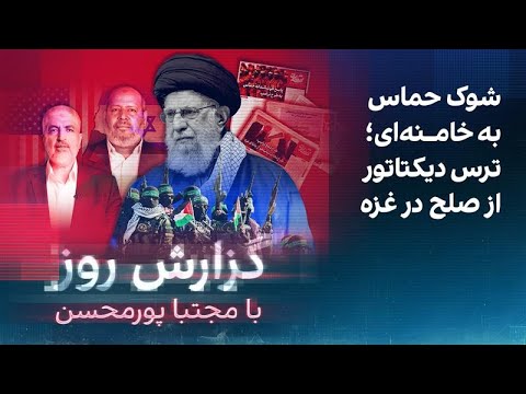 گزارش روز به مجتبا پورمحسن شوک حماس به خامنه ای ترس دیکتاتور از صلح در غزه