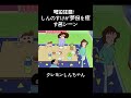 号泣注意!しんのすけが夢伢を癒す名シーン #クレヨンしんちゃん #面白集 #アニメ #面白い#anime