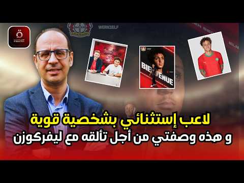 هل ينجح إلياس بن الصغير في فرض نفسه؟ 👀 التحديات الكبرى وحلول التفوق مع باير ليفركوزن