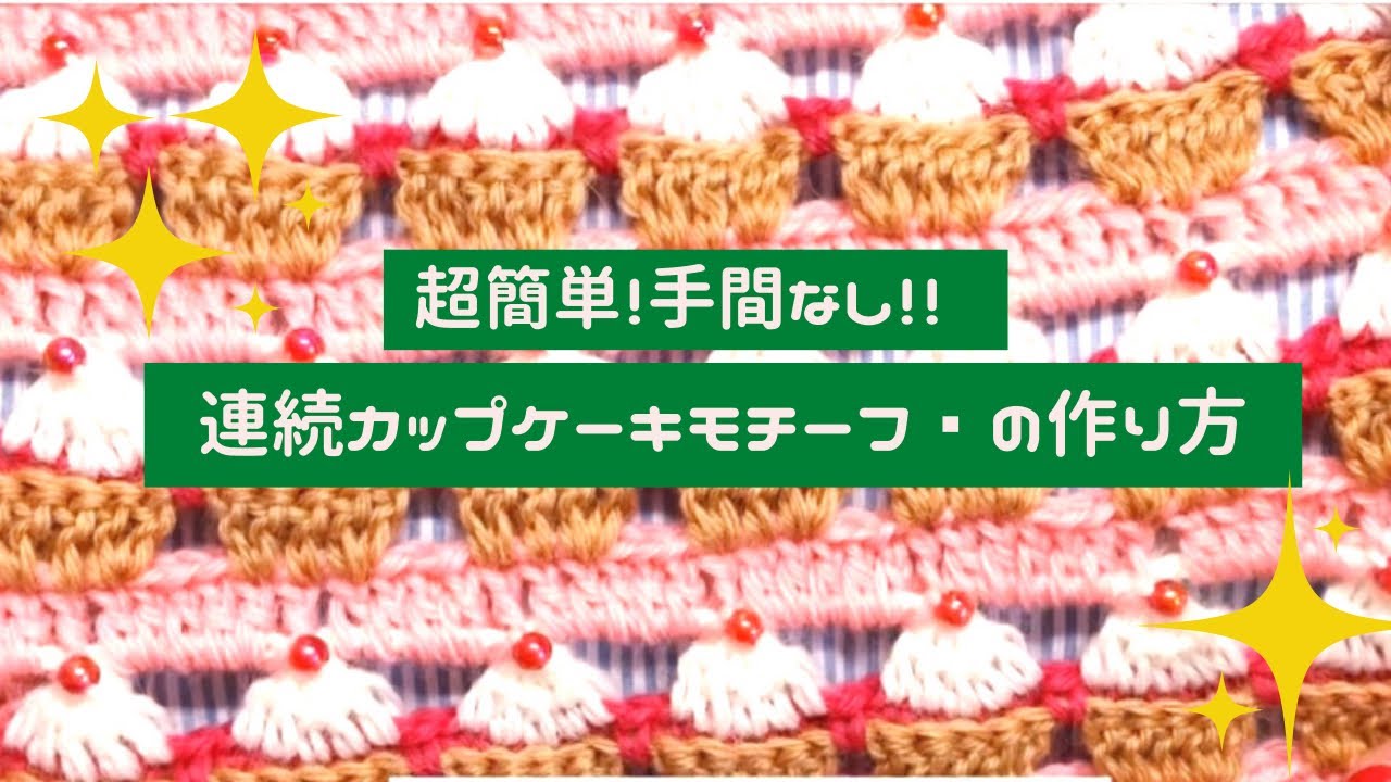 o*i様 ハンドメイドカップケーキかぎ針編みクロシェビーズ編み込みベッドカバー大 超簡単！/連続カップケーキモチーフ】の作り方 - YouTube