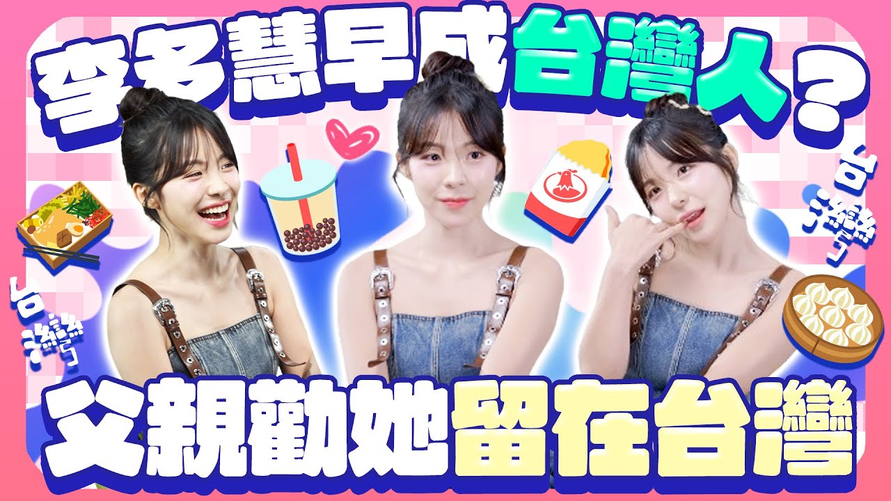 爸爸從反對到支持！李多慧來台2年感性喊「從未後悔」　化身台妹講電話超接地氣｜