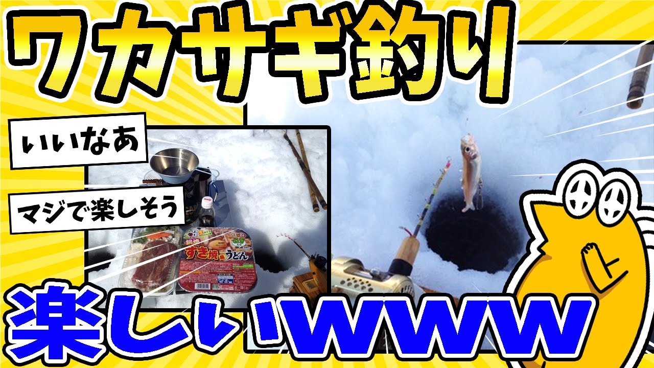 【2ch面白いスレ】ワカサギ釣り、楽しいww