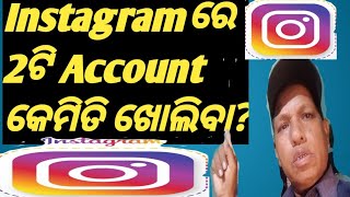 Instagram ରେ 2ଟି Account କେମିତି ଖୋଲିବା ?/How To Create 2Accounts in Instagram/#odia#instagram 