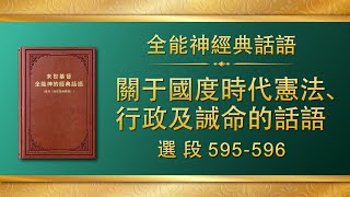 全能神經典話語《關于國度時代憲法、行政及誡命的話語》選段595-596