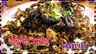 गंगटा लाई कसरी पकाउने । Gangata Fry Recipe | Crabs Fry | Sea Food Crabs Fry | sajilo kitchen