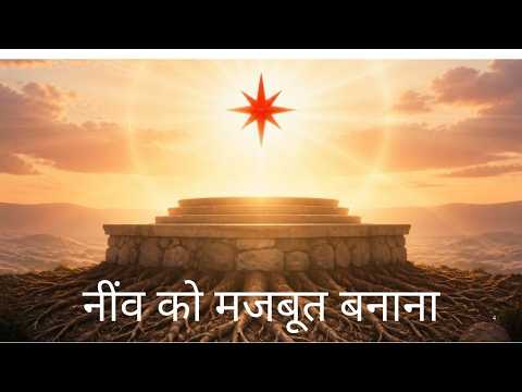 नींव को मजबूत बनाना