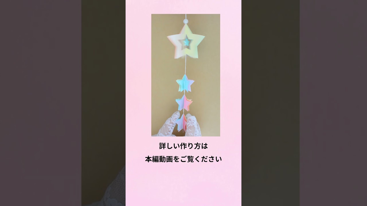 【100均の材料だけ!】星の七夕飾り#shorts #七夕飾り #100均DIY #papercraft