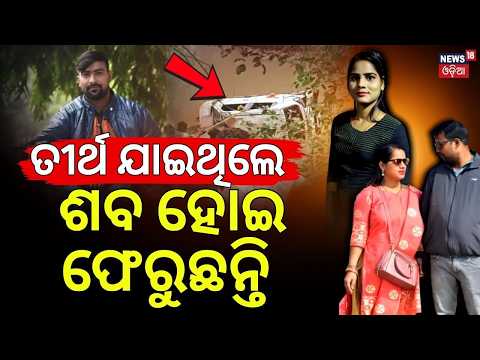 ତୀର୍ଥ ଯାଇଥିଲେ, ଶବ ହୋଇ ଫେରୁଛନ୍ତି | 7 Odia Killed in Madhya Pradesh Car Accident | Odia News