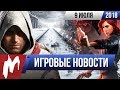 Игромания! ИГРОВЫЕ НОВОСТИ, 9 июля (Assassin’s Creed, Metro: Exodus, Control, Игромания)